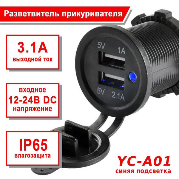Розетка USB встраиваемая Takara YC-A01  (5В, 2.1А + 1А) со светящимся индикатором
