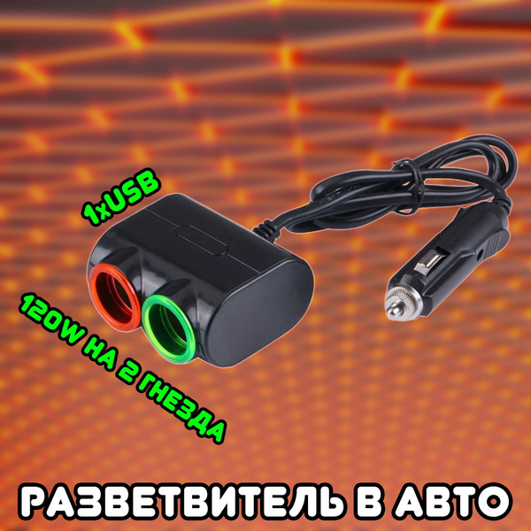Автомобильный разветвитель прикуривателя OLESSON  переходник для прикуривателя на 2 гнезда + 1 USB  Сила тока на выходе (MAX): 1.2 A