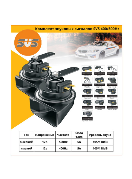 Комплект звуковых сигналов SVS с разъeмом для Kia, Hyundai 12V, 400+500Hz, 105-118dBЗвуковые сигналы 0450004000 с разъeмом для корейскиx авто 400+500Hz - Svs арт. 0450004000